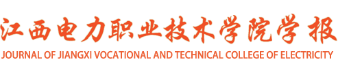 江西电力职业技术学院学报